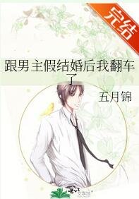《跟男主假结婚后我翻车了》
