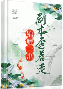 《锦鲤一穿,剧本歪着走》
