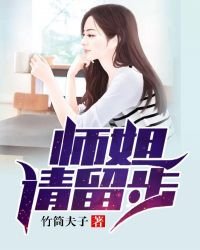 《师姐请留步》