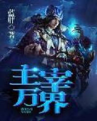 《主宰万界》