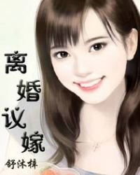 《离婚议嫁》