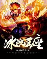 《冰魂王座》