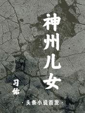 神州儿女