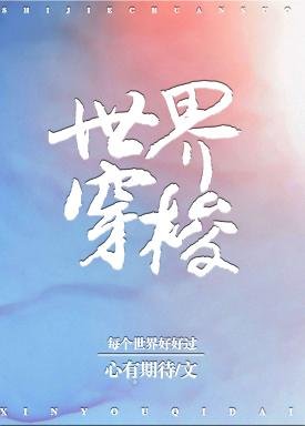 快穿女主安之若素/世界穿梭