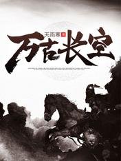 《万古长空》