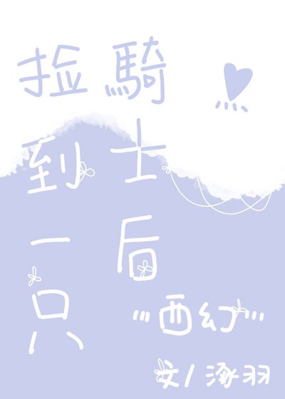 捡到一只骑士后[西幻]