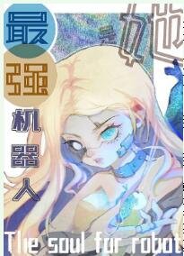 她超能打的[星际]