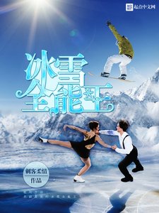 《冰雪全能王》