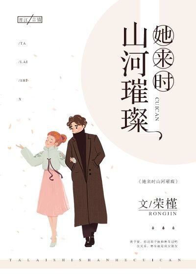 她来时山河璀璨