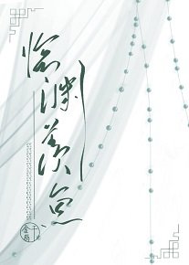 临渊羡渔