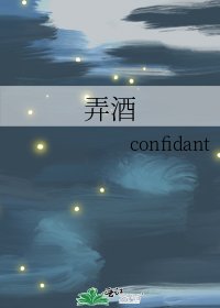 弄酒