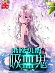 《我的女儿是吸血鬼》