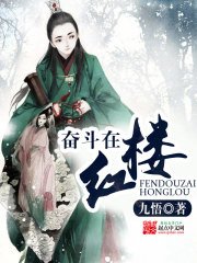 《奋斗在红楼》