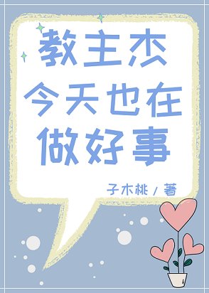 （综漫同人）教主杰今天也在做好事