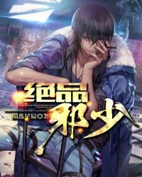 《绝品邪少》