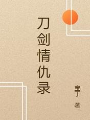 刀剑情仇录