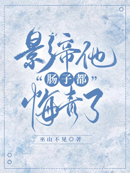 影帝他从火葬场爬出来了！