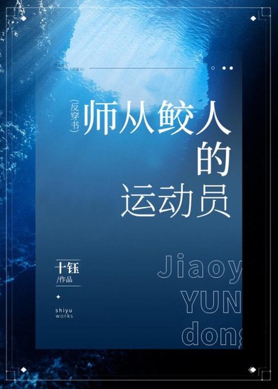 师承鲛人的冲浪冠军[重生]