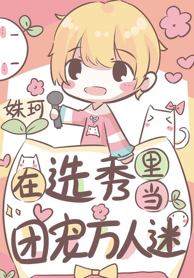 在选秀里当团宠万人迷