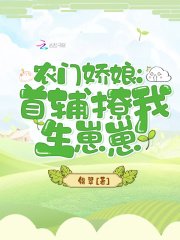 《农门娇娘:首辅撩我生崽崽》
