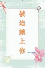 被迫赖上你
