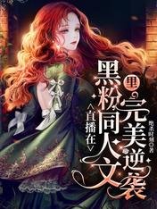 直播在黑粉同人文里完美逆袭