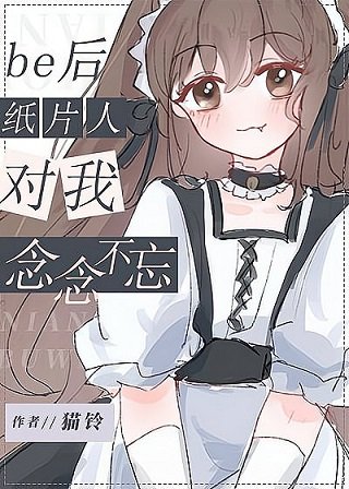 （综漫同人）be后纸片人对我念念不忘/去他的恋爱游戏！