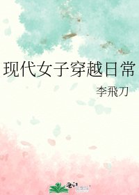现代女子穿越日常