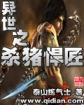 《异世之杀猪悍匠》