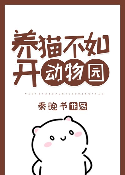 （综漫同人）养猫不如开动物园