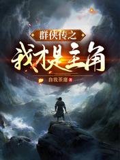 群侠传之我才是主角