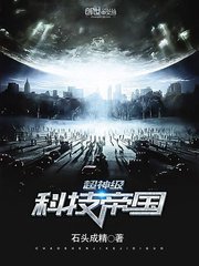 《超神级科技帝国》