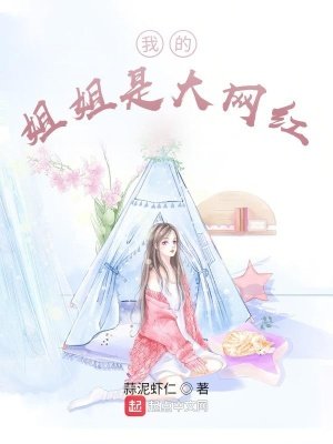 《我的姐姐是大网红》
