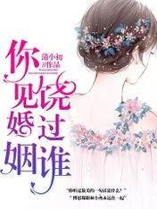 你见婚姻饶过谁