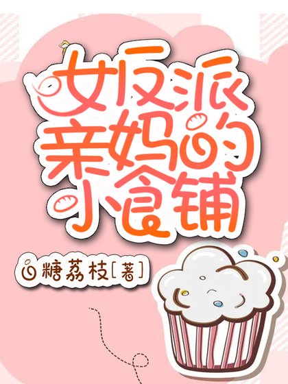 女反派亲妈的小食铺