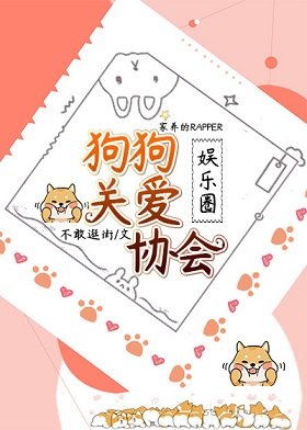 （日韩同人）狗狗关爱协会[娱乐圈]