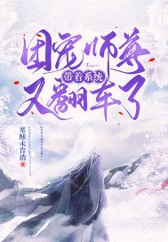 《团宠师尊带着系统又翻车啦》