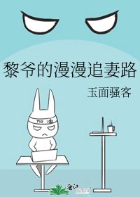 《黎爷的漫漫追妻路》