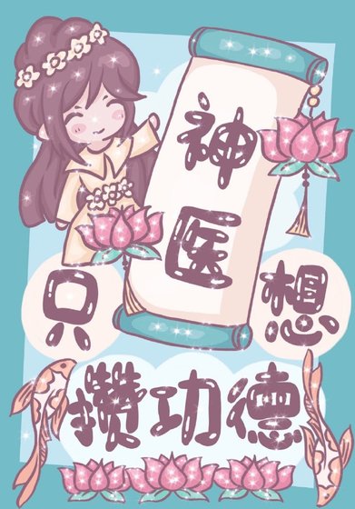 神医她只想攒功德
