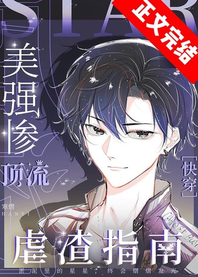 他好惨，他装的[快穿]