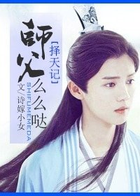 （BG/择天记同人）[择天记]师父么么哒