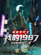 《金色年代之我的1987》