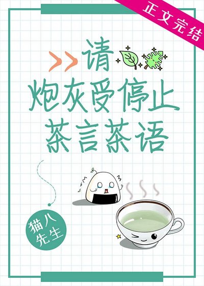 请炮灰受停止茶言茶语
