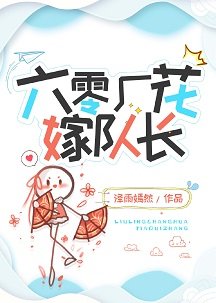六零厂花嫁队长