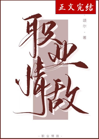 职业情敌[娱乐圈]