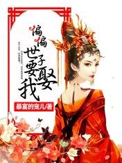 《偏偏世子要娶我》