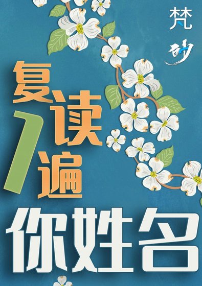 复读一遍你姓名