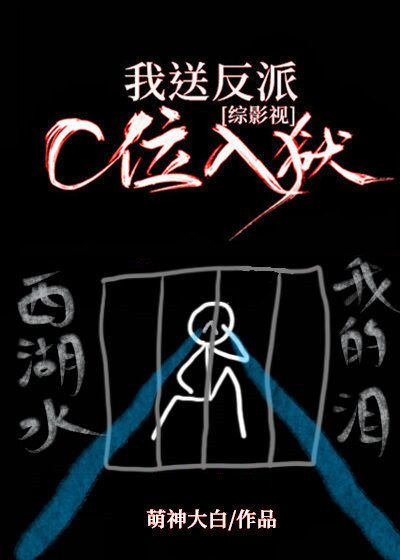 （综影视同人）我送反派C位入狱[综影视]