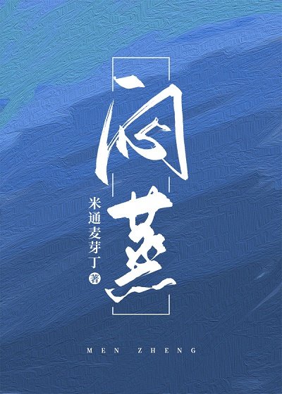 闷蒸