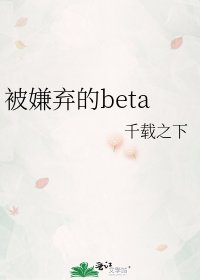 被嫌弃的beta/循循善诱[ABO]